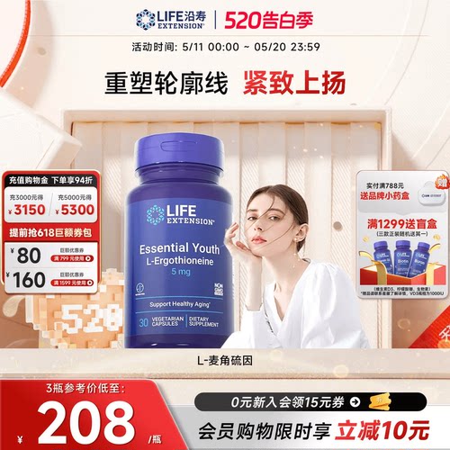 沿寿LIFE麦角硫因高纯度口服美容