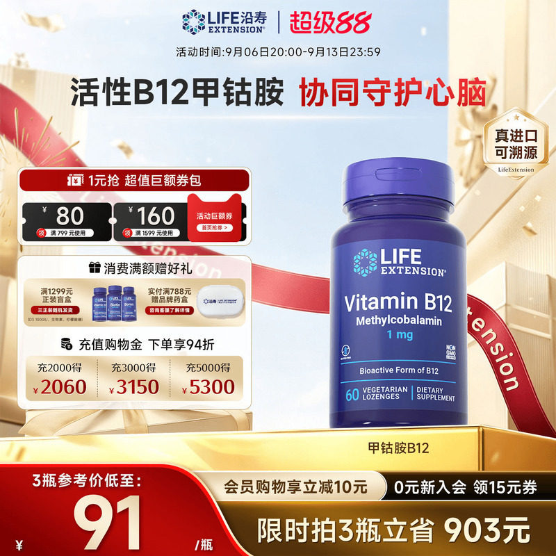 沿寿LIFE甲钴胺维生素B12养神经图片