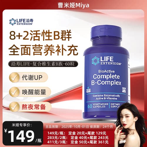 沿寿LIFE高活性复合维生素矿物质