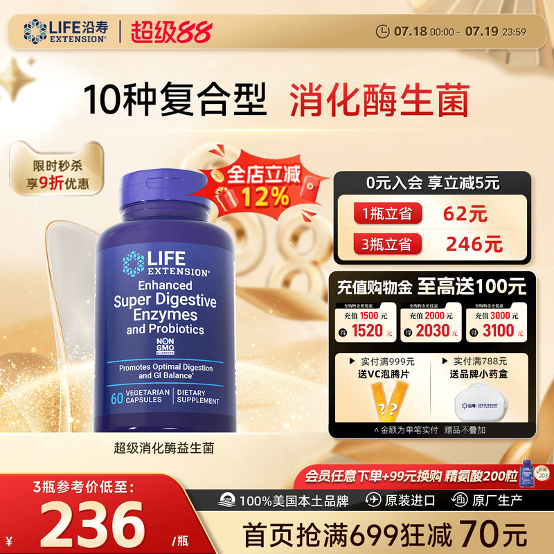 沿寿LIFE消化酶益生菌肠胃健康