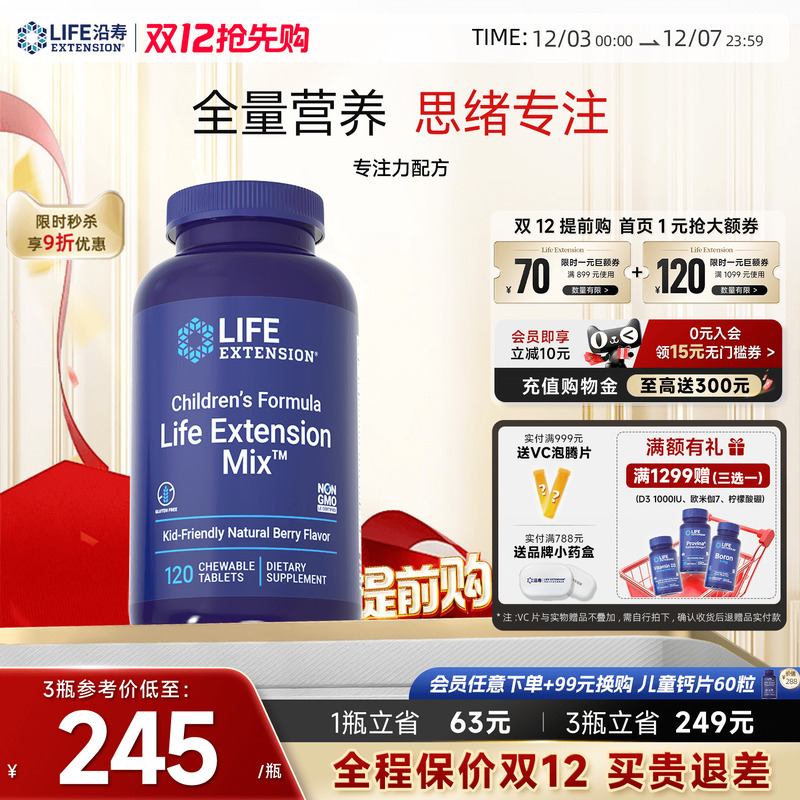 沿寿LIFE儿童复合维生素学生成长