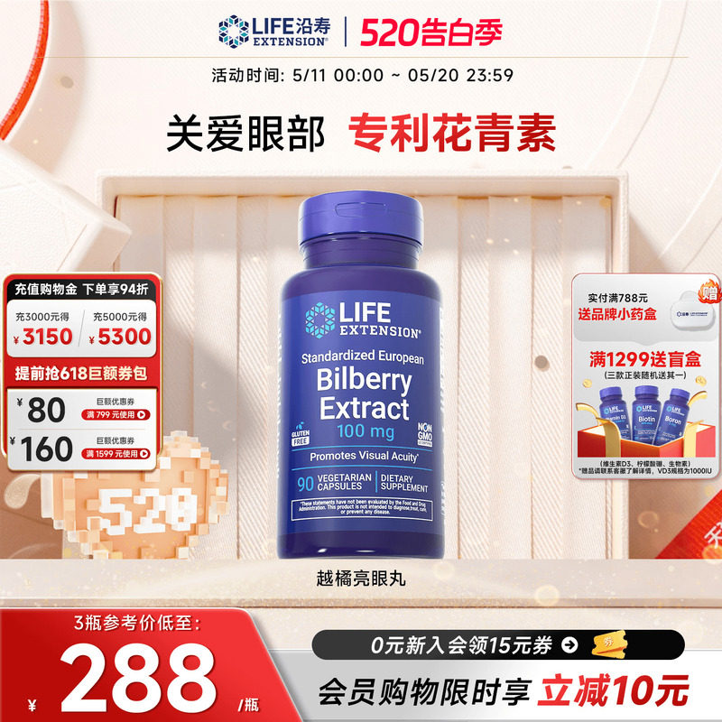 沿寿LIFE欧洲越橘36%花青素儿童成人中老年眼睛健康视力营养精华