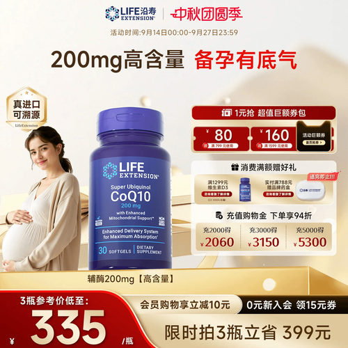 沿寿LIFE辅酶Q10备孕200mg高含量