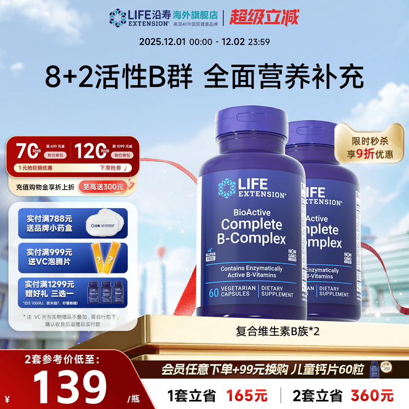【2瓶】沿寿LIFE复合维生素B族