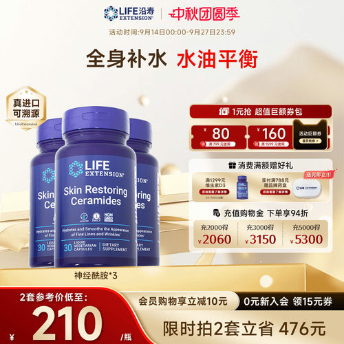 【3瓶】沿寿LIFE口服神经酰胺