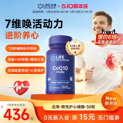 沿寿LIFE辅酶Q10男性供养心肌