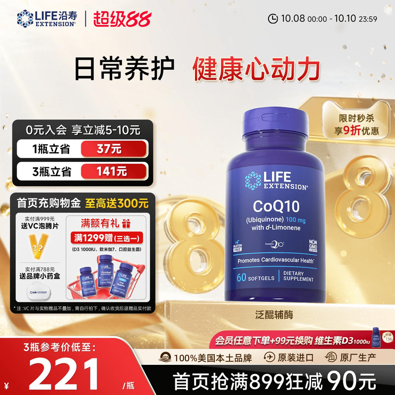 沿寿LIFE辅酶Q10泛醌心脏养护