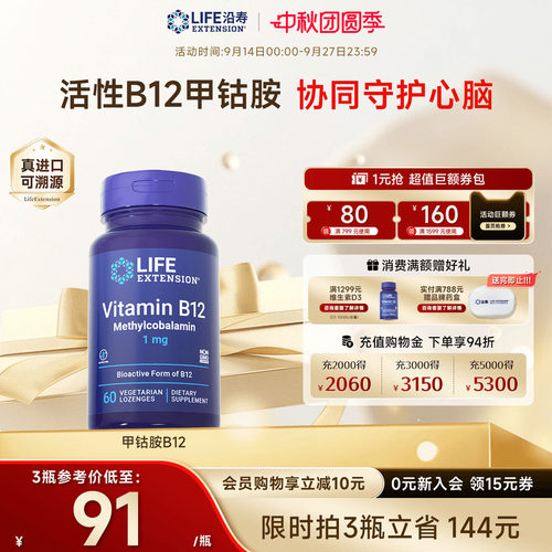 沿寿LIFE甲钴胺B12成人营养神经