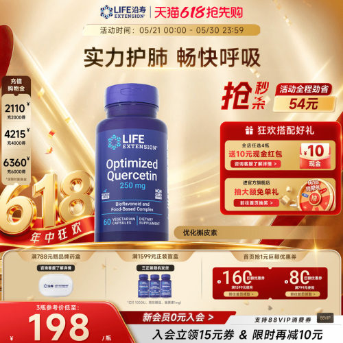 沿寿LIFE优化槲皮素清肺护肺养肺