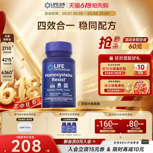 沿寿LIFE降低同型半胱氨酸维生素