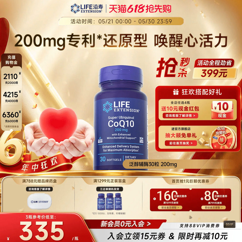 沿寿LIFE辅酶q10还原型200mg高含量泛醇coq10护心脏美国原装进口
