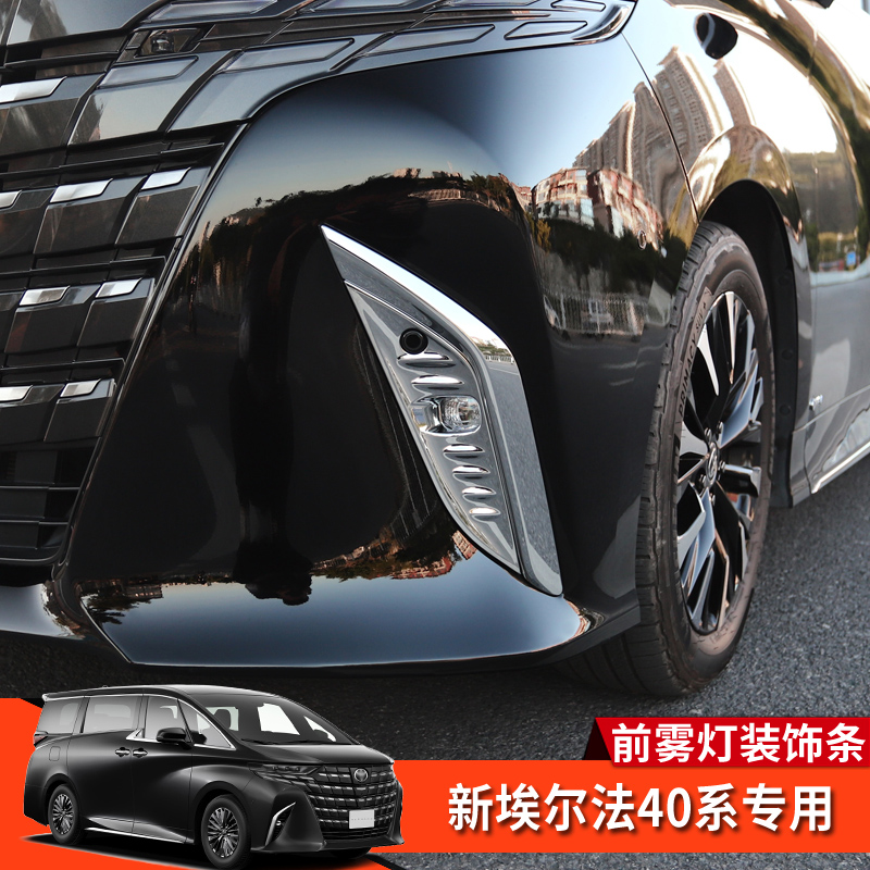 埃尔法40系前雾灯罩灯框装饰条