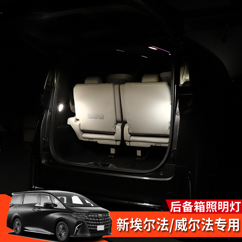 埃尔法威尔法40系后备箱照明灯