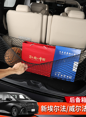 24-25款埃尔法威尔法40系改装后备箱储物网兜AlphardVellfire配件