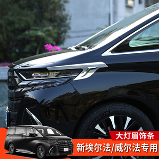 饰条Alphard 大灯眉装 埃尔法威尔法40系改装 Vellfire配件 25款