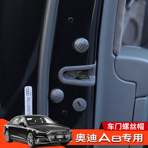 11-26款奥迪A8L车门螺丝防锈保护