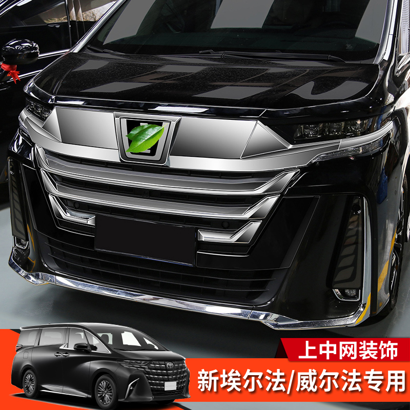 威/埃尔法40系蒙娜丽莎中网装饰