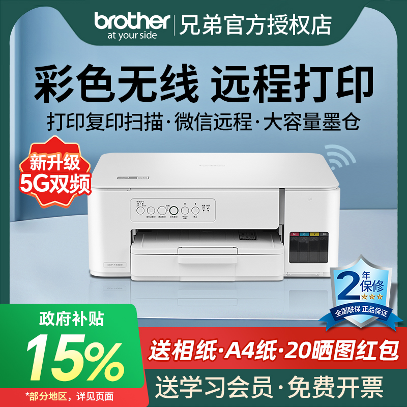 【政府补贴15%】brother兄弟DCP-T436W彩色喷墨无线手机打印机复印扫描一体机家用小型学生照片办公连供墨仓