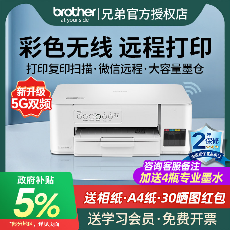 官方正品专卖brother兄弟DCP-T436W彩色喷墨无线手机打印机复印扫描一体机家用小型学生照片办公连供墨仓