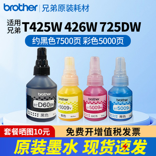 310 T220 710 920打印机黑红黄蓝青BTD60BK 6009国产专用 brother兄弟原装 5009CMY 墨水支持T425w426w725dw