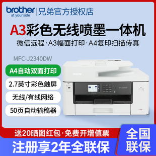 兄弟MFC 3540DW J2340DW彩色喷墨A3打印机一体机A4复印扫描传真自动双面打印无线wifi家用办公J3940DW