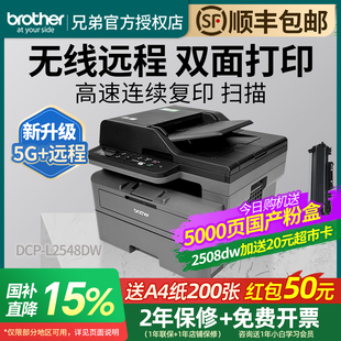 2508DW黑白激光打印机复印扫描一体机家用办公商用多功能高速无线网络 L2548DW 政府补贴 2535DW 兄弟DCP