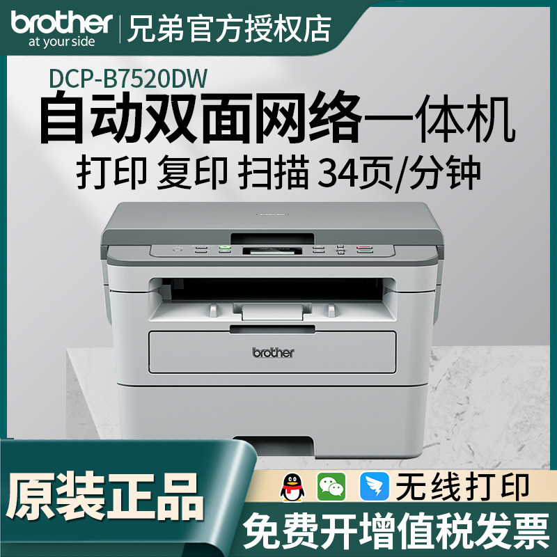 兄弟DCP-B7520DW激光打印机复印机扫描一体机无线网络自动双面打印办公室商务家用DCP-B7530DN/B7535DW/7500D