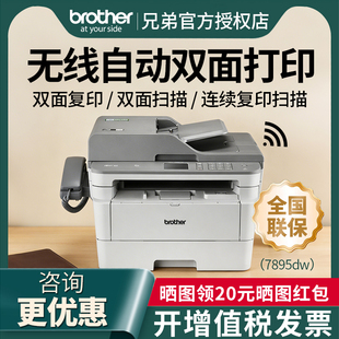 兄弟MFC 7895DW7195DW无线激光自动双面打印连续复印扫描传真一体机家用办公多功能A4黑白商务7880DN