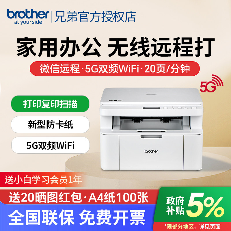 国家补贴brother兄弟黑白激光打印机复印一体机扫描家用小型学生家庭作业手机无线wifi打印三合一A4办公专用