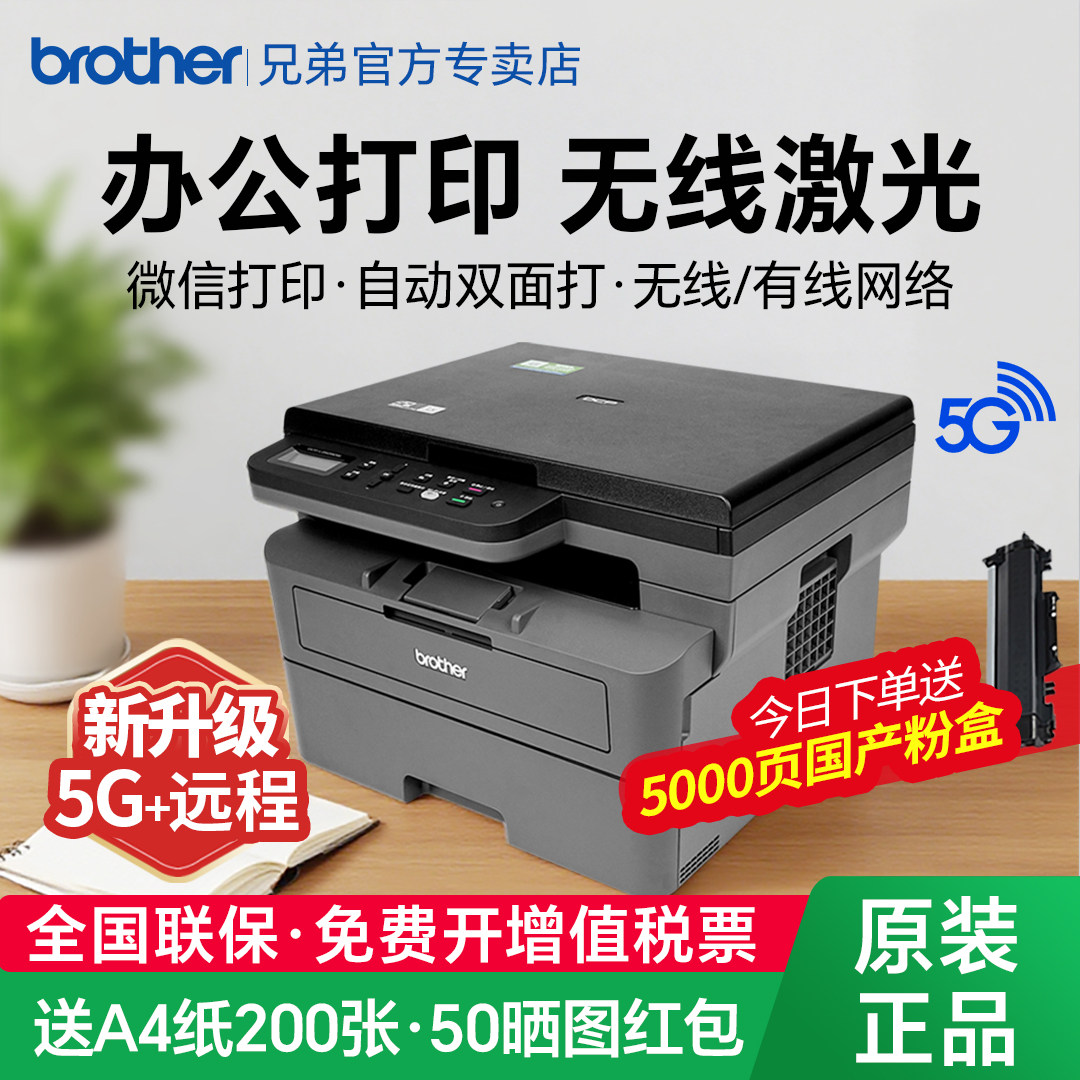 兄弟黑白激光打印机复印扫描一体机家用小型手机无线wifi自动双面打印高速办公专用a4