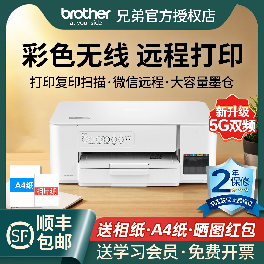 兄弟DCP-T436W家用彩色喷墨机