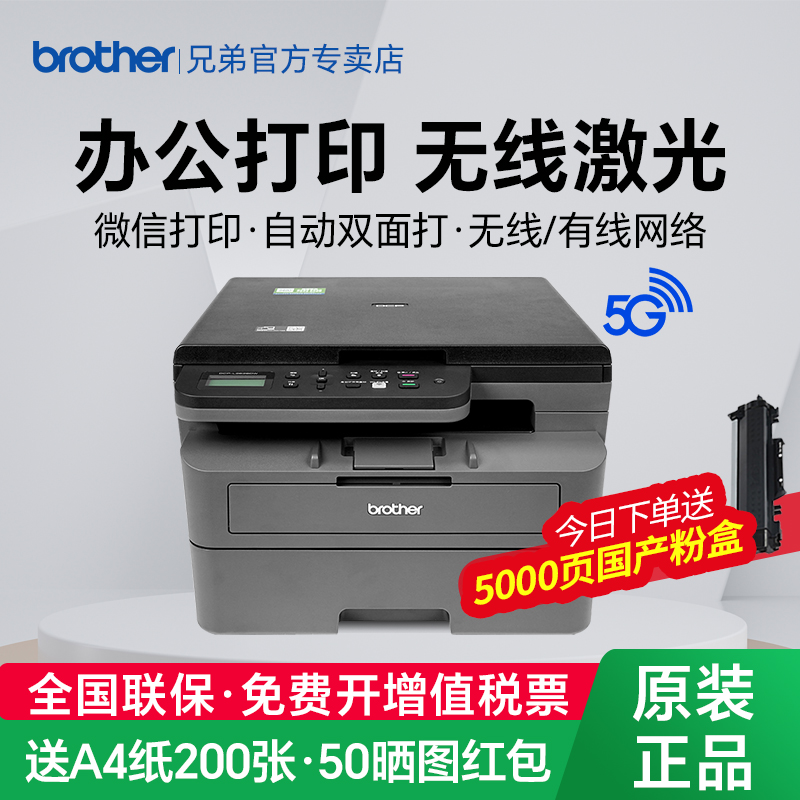 兄弟黑白激光打印机复印扫描一体机家用小型手机无线wifi自动双面高速办公专用a4