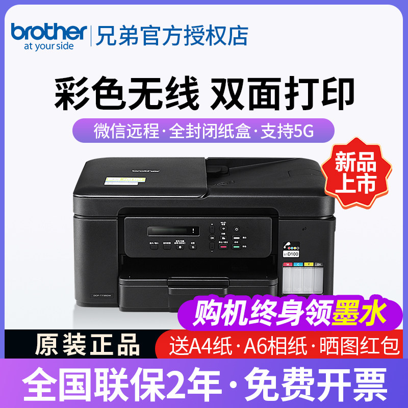 【政府补贴5%】兄弟DCP-T735DW新款无线自动双面打印彩色