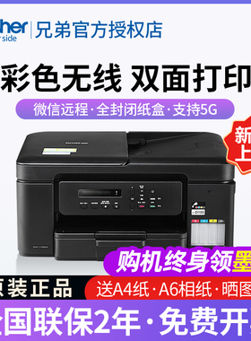 【政府补贴5%】兄弟DCP-T735DW新款无线自动双面打印彩色喷墨多功能一体机复印扫描印连供墨仓T725DW升级款