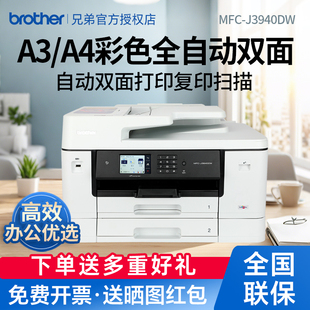 兄弟MFC 3940DW彩色喷墨A3打印复印扫描传真机一体机自动双面打印双面复印无线wifi家用办公2340DW J3540DW