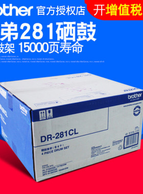 原装兄弟DR-281CL硒鼓 架 DCP-9020 MFC-9140CDN 9340 HL-3150CDN