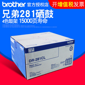 原装兄弟DR-281CL硒鼓 架 DCP-9020 MFC-9140CDN 9340 HL-3150CDN