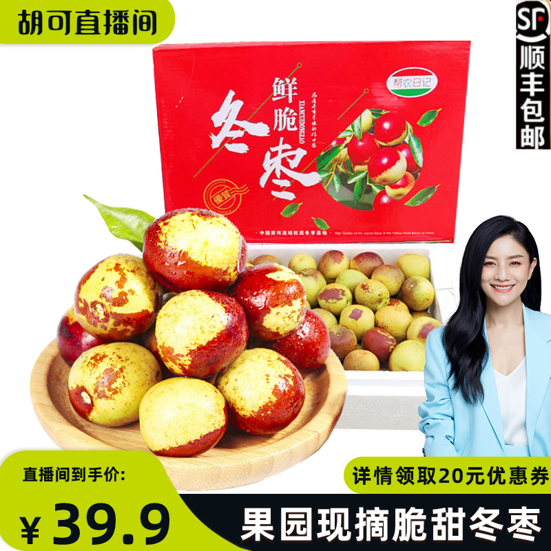 【胡可推荐】顺丰包邮果园直发现摘脆甜冬枣3斤包邮