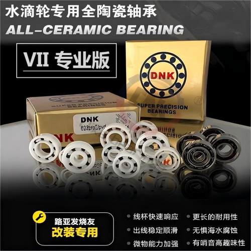 DNK进口专业版陶瓷轴承水滴轮SIC混陶3104 5114 384 5104373382.5