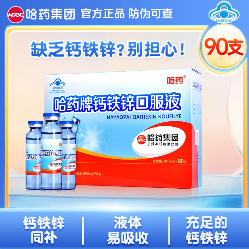 哈药牌钙铁锌口服液锌口溶液儿童