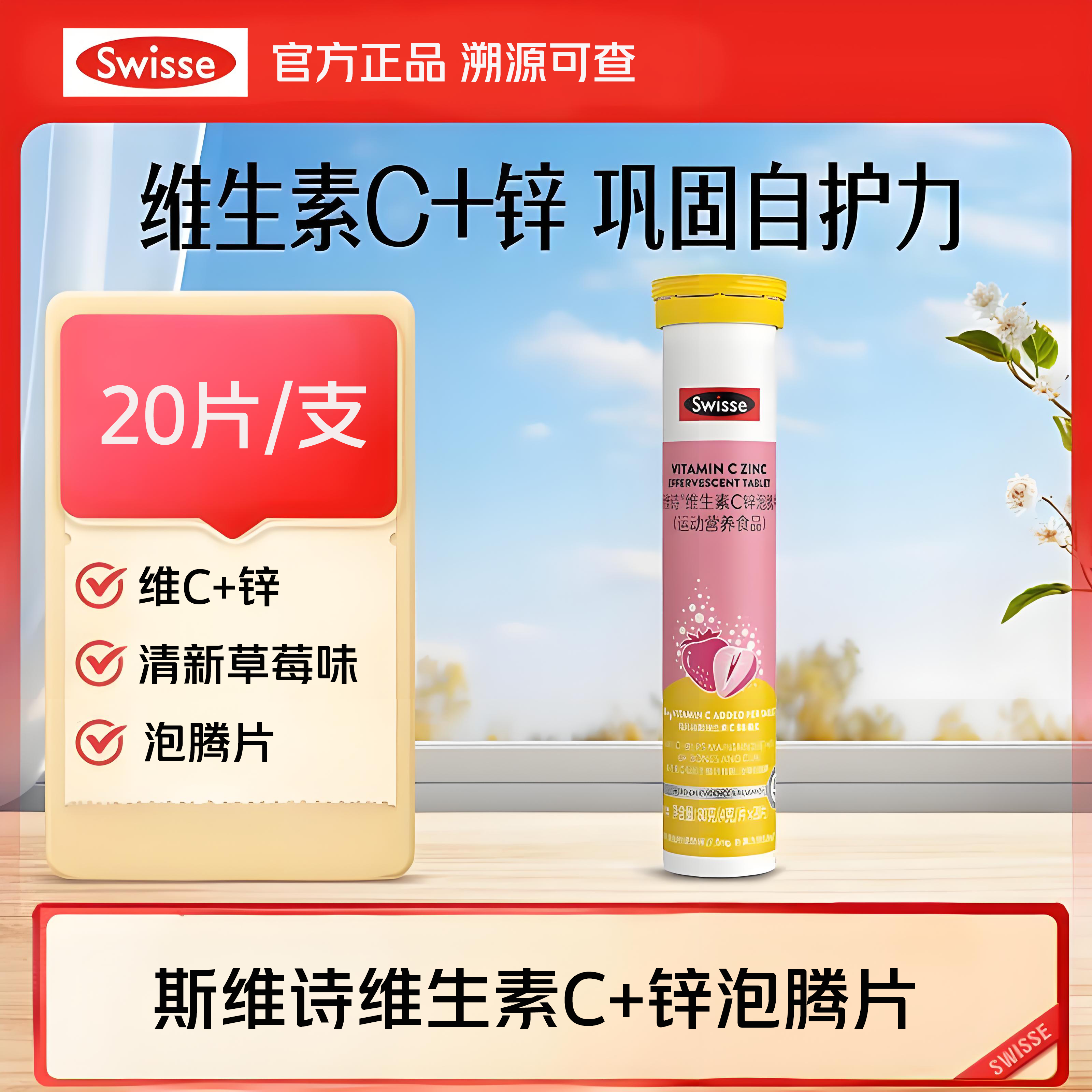 swisse斯维诗维生素C锌泡腾片VC片