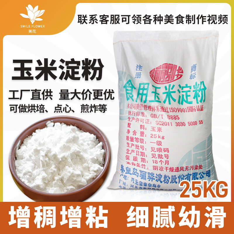 骊骅食用玉米淀粉烘焙粟粉勾芡生粉家用商用25kg大袋食品级专用,粮油调味/速食/干货/烘焙,面粉/食用粉,淘宝优惠券,粉丝福利购,淘宝优惠卷
