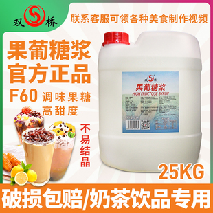 双桥果葡糖浆商用F60果糖大桶装25kg高甜调味奶茶店专用原料批发