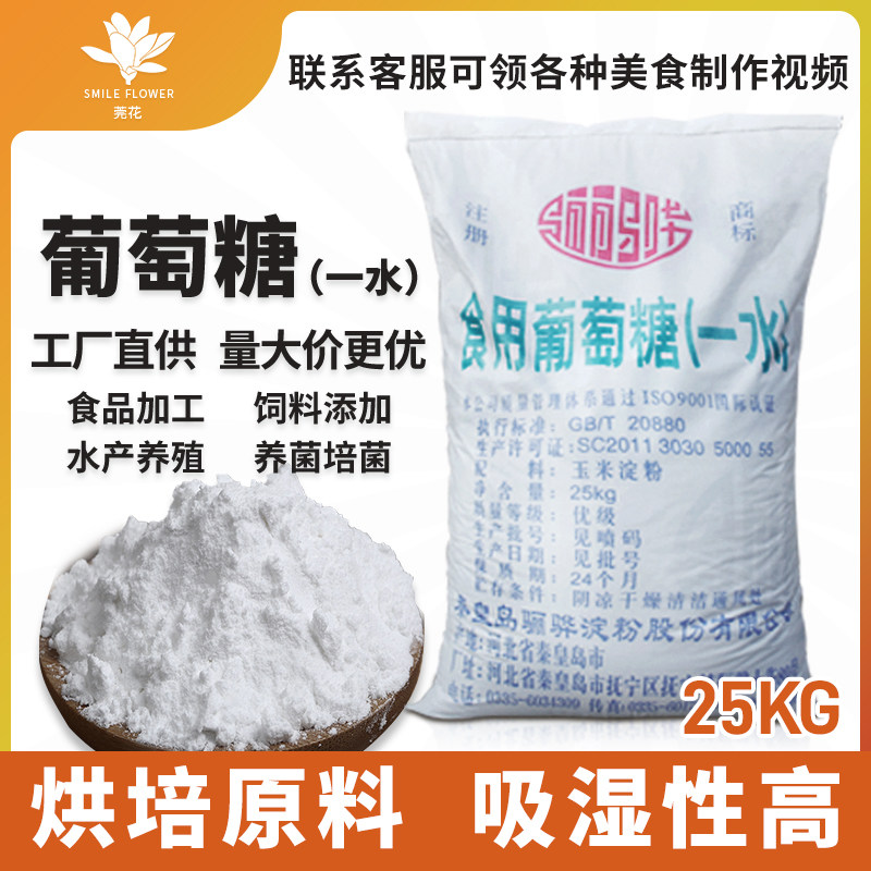 骊骅食用葡萄糖粉一水商用糖粉大包装25kg糖霜烘培原料食品级50斤