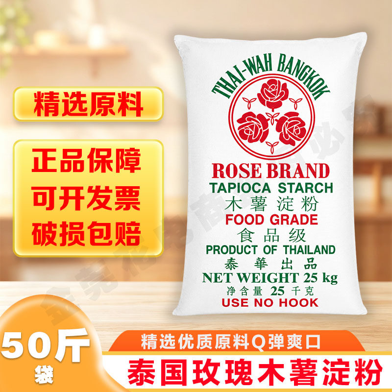 泰国原装进口玫瑰牌木薯淀粉商用粉50斤装芋圆瘦肉丸福鼎肉片生粉
