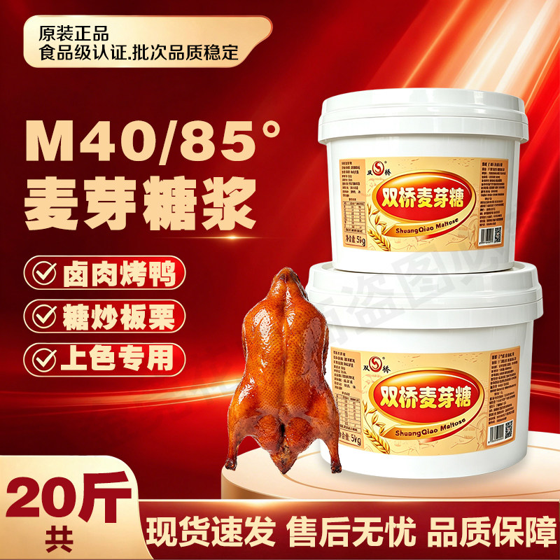 双桥麦芽糖共20斤深色浓稠金黄色85度烧鸭烧腊龙须糖烤鸭上色专用
