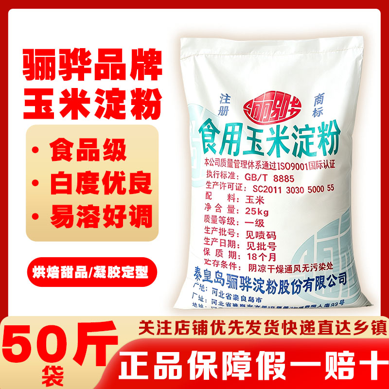 骊骅玉米淀粉食用生粉勾芡裹粉油炸烘焙嫩肉临榆炸鸡厨房淀粉商用