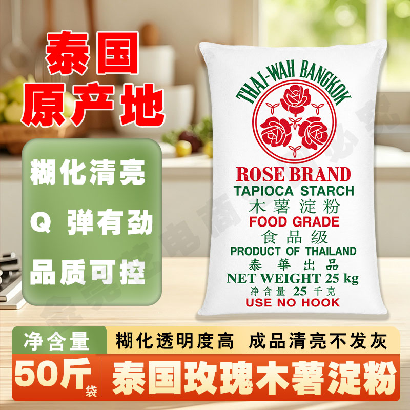 食用木薯淀粉50斤泰国玫瑰牌芋圆粉珍珠原料瘦肉丸肠粉鱼丸肠粉