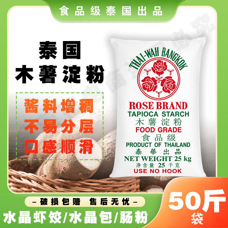 泰国原装进口玫瑰牌木薯淀粉商用粉50斤装芋圆瘦肉丸福鼎肉片生粉