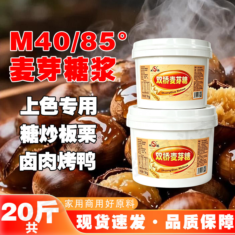 双桥麦芽糖共20斤深色浓稠金黄色85度烧鸭烧腊龙须糖烤鸭上色专用